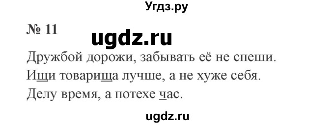 ГДЗ (Решебник №2) по русскому языку 2 класс В.П. Канакина / часть 2 / номер / 11