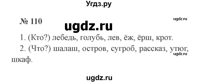 ГДЗ (Решебник №2) по русскому языку 2 класс В.П. Канакина / часть 2 / номер / 110