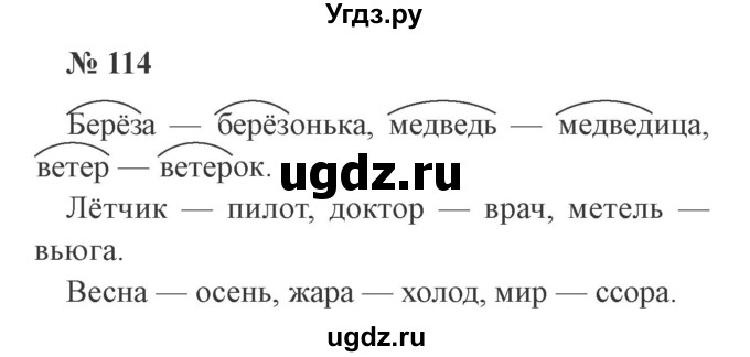 ГДЗ (Решебник №2) по русскому языку 2 класс В.П. Канакина / часть 2 / номер / 114