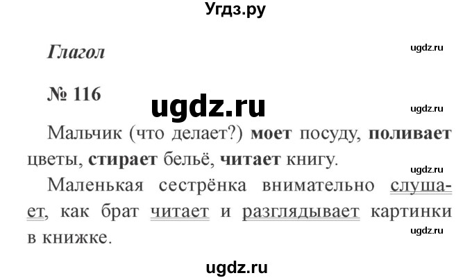 ГДЗ (Решебник №2) по русскому языку 2 класс В.П. Канакина / часть 2 / номер / 116