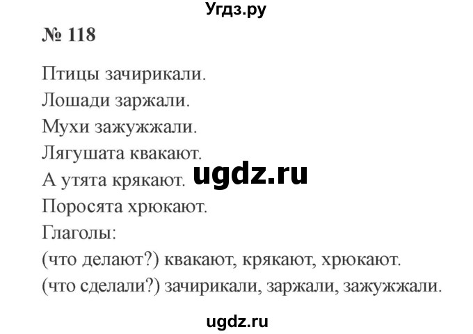 ГДЗ (Решебник №2) по русскому языку 2 класс В.П. Канакина / часть 2 / номер / 118