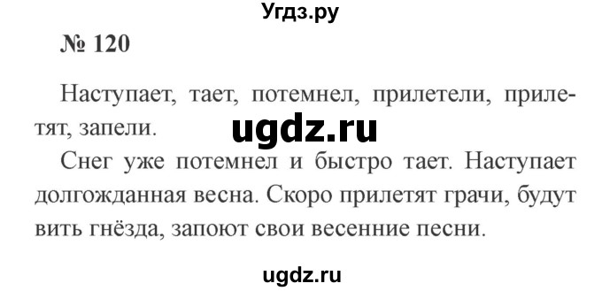 ГДЗ (Решебник №2) по русскому языку 2 класс В.П. Канакина / часть 2 / номер / 120