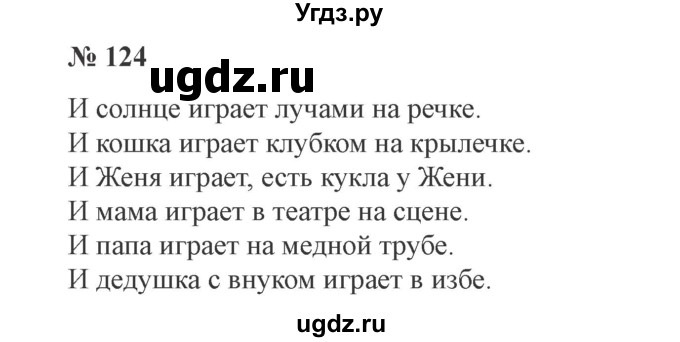 ГДЗ (Решебник №2) по русскому языку 2 класс В.П. Канакина / часть 2 / номер / 124