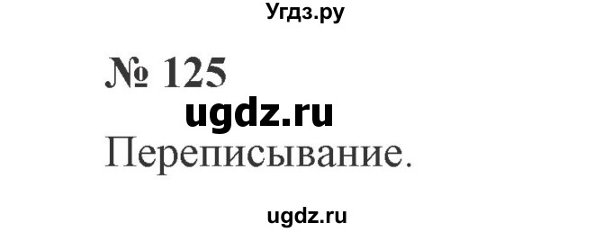 ГДЗ (Решебник №2) по русскому языку 2 класс В.П. Канакина / часть 2 / номер / 125