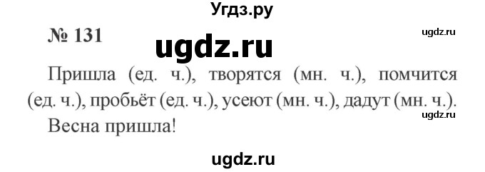 ГДЗ (Решебник №2) по русскому языку 2 класс В.П. Канакина / часть 2 / номер / 131