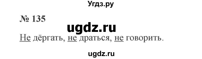 ГДЗ (Решебник №2) по русскому языку 2 класс В.П. Канакина / часть 2 / номер / 135