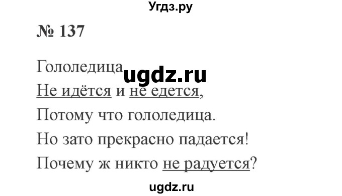 ГДЗ (Решебник №2) по русскому языку 2 класс В.П. Канакина / часть 2 / номер / 137