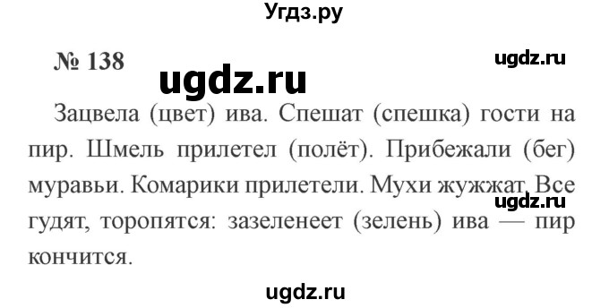 ГДЗ (Решебник №2) по русскому языку 2 класс В.П. Канакина / часть 2 / номер / 138