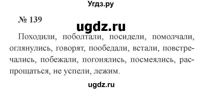 ГДЗ (Решебник №2) по русскому языку 2 класс В.П. Канакина / часть 2 / номер / 139
