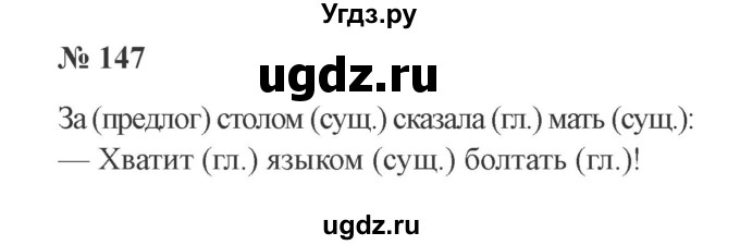ГДЗ (Решебник №2) по русскому языку 2 класс В.П. Канакина / часть 2 / номер / 147