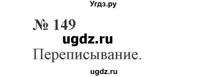 ГДЗ (Решебник №2) по русскому языку 2 класс В.П. Канакина / часть 2 / номер / 149