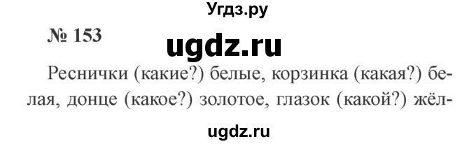 ГДЗ (Решебник №2) по русскому языку 2 класс В.П. Канакина / часть 2 / номер / 153