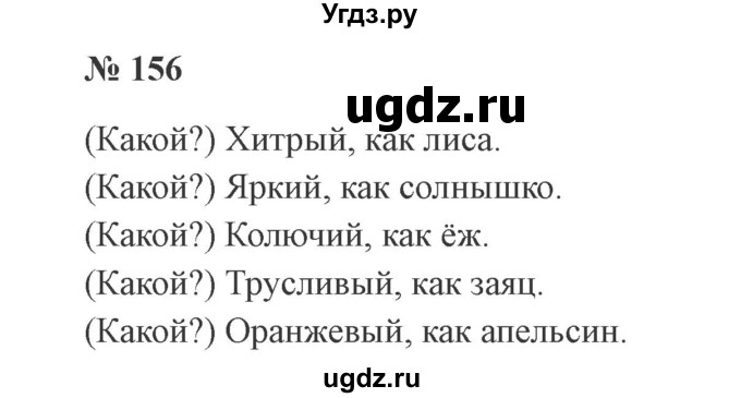 ГДЗ (Решебник №2) по русскому языку 2 класс В.П. Канакина / часть 2 / номер / 156