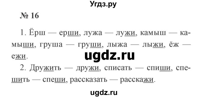 ГДЗ (Решебник №2) по русскому языку 2 класс В.П. Канакина / часть 2 / номер / 16
