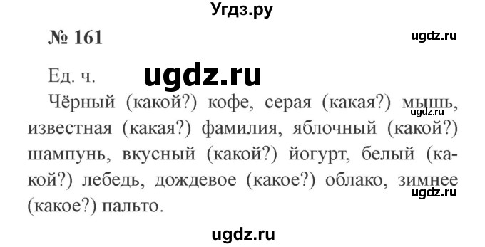 ГДЗ (Решебник №2) по русскому языку 2 класс В.П. Канакина / часть 2 / номер / 161