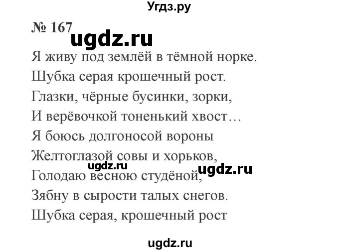 ГДЗ (Решебник №2) по русскому языку 2 класс В.П. Канакина / часть 2 / номер / 167