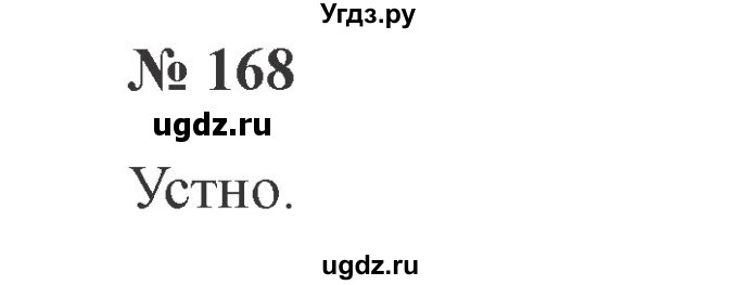 ГДЗ (Решебник №2) по русскому языку 2 класс В.П. Канакина / часть 2 / номер / 168