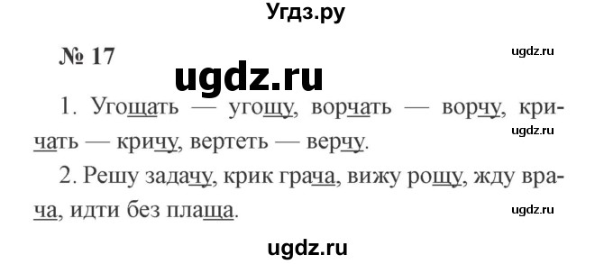 ГДЗ (Решебник №2) по русскому языку 2 класс В.П. Канакина / часть 2 / номер / 17