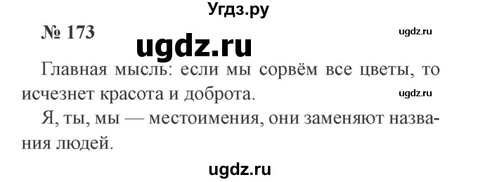 ГДЗ (Решебник №2) по русскому языку 2 класс В.П. Канакина / часть 2 / номер / 173