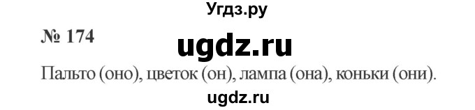 ГДЗ (Решебник №2) по русскому языку 2 класс В.П. Канакина / часть 2 / номер / 174
