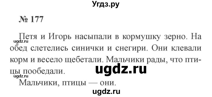 ГДЗ (Решебник №2) по русскому языку 2 класс В.П. Канакина / часть 2 / номер / 177