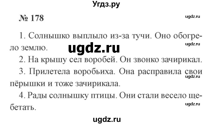 ГДЗ (Решебник №2) по русскому языку 2 класс В.П. Канакина / часть 2 / номер / 178