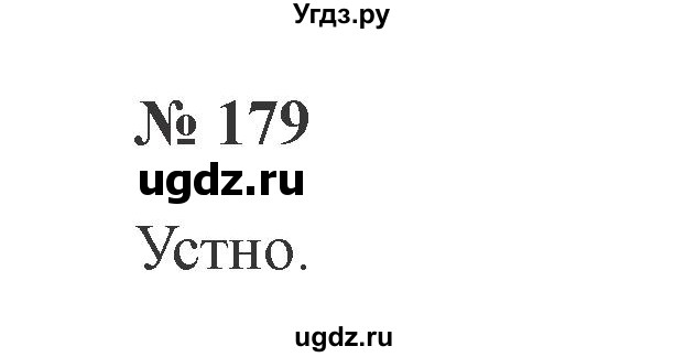 ГДЗ (Решебник №2) по русскому языку 2 класс В.П. Канакина / часть 2 / номер / 179