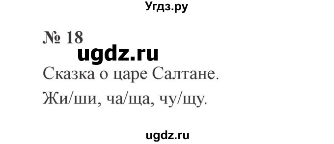 ГДЗ (Решебник №2) по русскому языку 2 класс В.П. Канакина / часть 2 / номер / 18