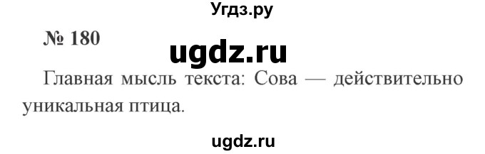 ГДЗ (Решебник №2) по русскому языку 2 класс В.П. Канакина / часть 2 / номер / 180