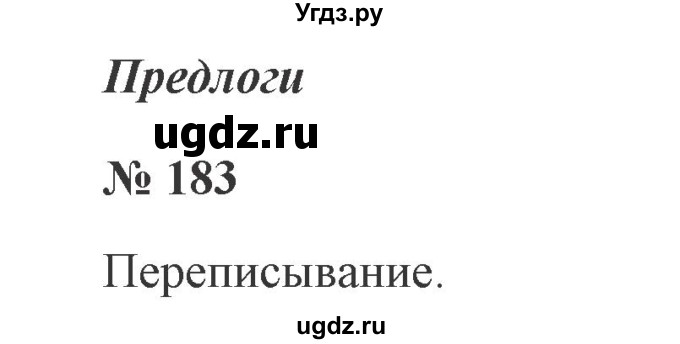 ГДЗ (Решебник №2) по русскому языку 2 класс В.П. Канакина / часть 2 / номер / 183