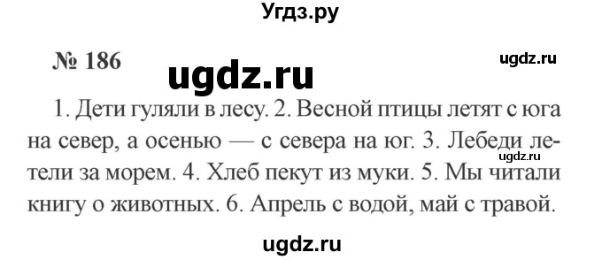 ГДЗ (Решебник №2) по русскому языку 2 класс В.П. Канакина / часть 2 / номер / 186