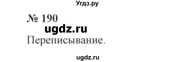 ГДЗ (Решебник №2) по русскому языку 2 класс В.П. Канакина / часть 2 / номер / 190