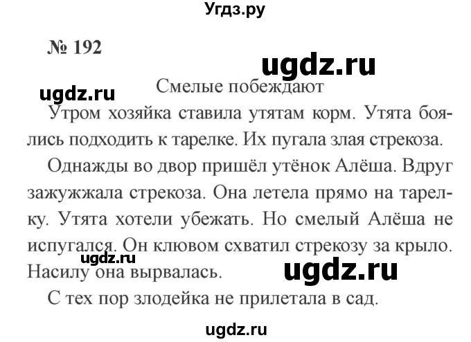 ГДЗ (Решебник №2) по русскому языку 2 класс В.П. Канакина / часть 2 / номер / 192