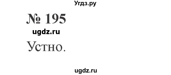 ГДЗ (Решебник №2) по русскому языку 2 класс В.П. Канакина / часть 2 / номер / 195