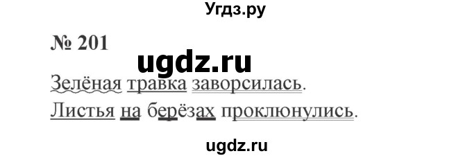 ГДЗ (Решебник №2) по русскому языку 2 класс В.П. Канакина / часть 2 / номер / 201