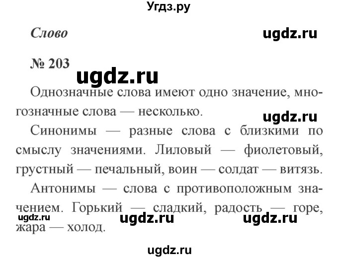 ГДЗ (Решебник №2) по русскому языку 2 класс В.П. Канакина / часть 2 / номер / 203