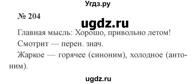 ГДЗ (Решебник №2) по русскому языку 2 класс В.П. Канакина / часть 2 / номер / 204