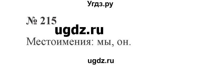 ГДЗ (Решебник №2) по русскому языку 2 класс В.П. Канакина / часть 2 / номер / 215