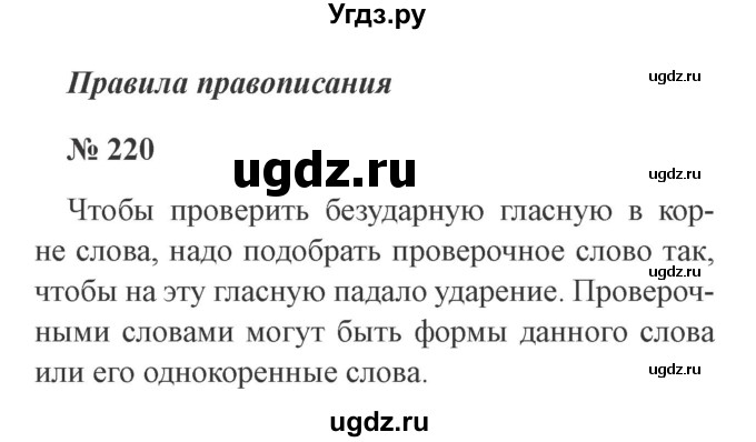 ГДЗ (Решебник №2) по русскому языку 2 класс В.П. Канакина / часть 2 / номер / 220
