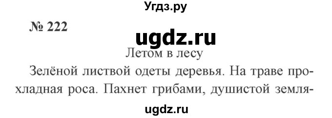 ГДЗ (Решебник №2) по русскому языку 2 класс В.П. Канакина / часть 2 / номер / 222