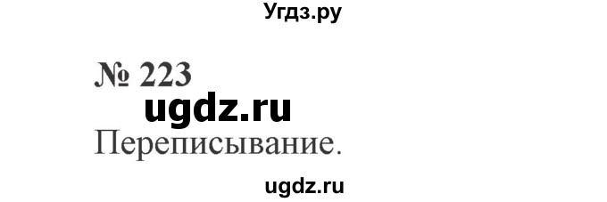 ГДЗ (Решебник №2) по русскому языку 2 класс В.П. Канакина / часть 2 / номер / 223