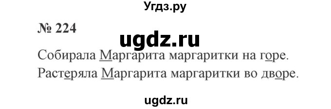 ГДЗ (Решебник №2) по русскому языку 2 класс В.П. Канакина / часть 2 / номер / 224