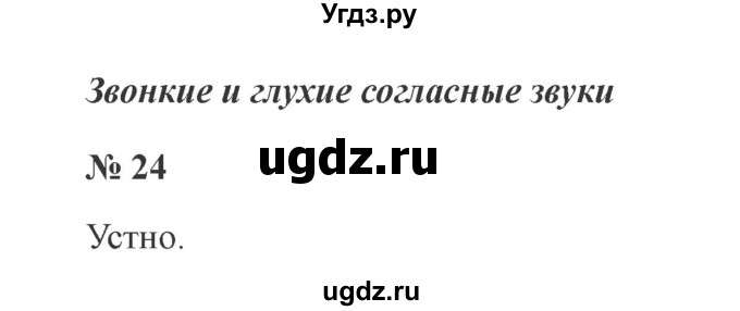 ГДЗ (Решебник №2) по русскому языку 2 класс В.П. Канакина / часть 2 / номер / 24