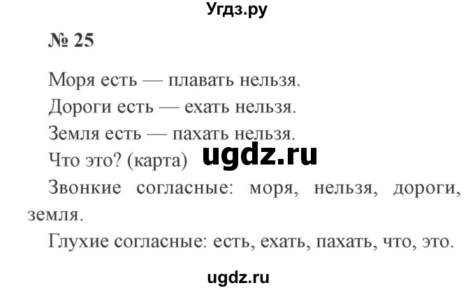 ГДЗ (Решебник №2) по русскому языку 2 класс В.П. Канакина / часть 2 / номер / 25