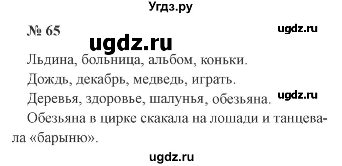 ГДЗ (Решебник №2) по русскому языку 2 класс В.П. Канакина / часть 2 / номер / 65