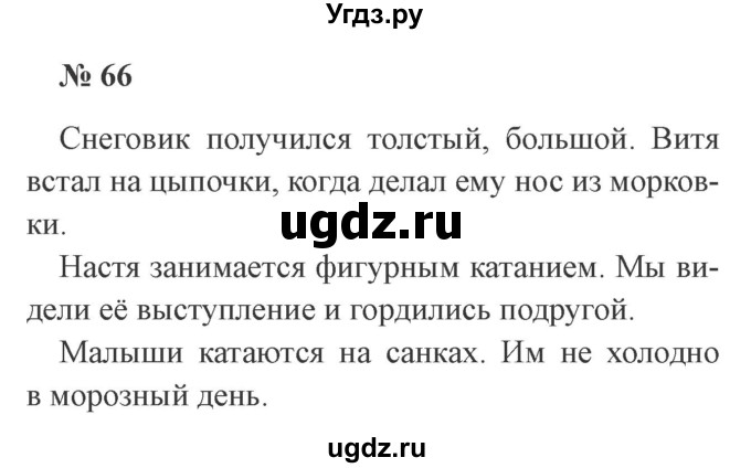 ГДЗ (Решебник №2) по русскому языку 2 класс В.П. Канакина / часть 2 / номер / 66
