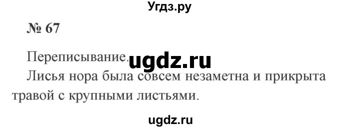 ГДЗ (Решебник №2) по русскому языку 2 класс В.П. Канакина / часть 2 / номер / 67