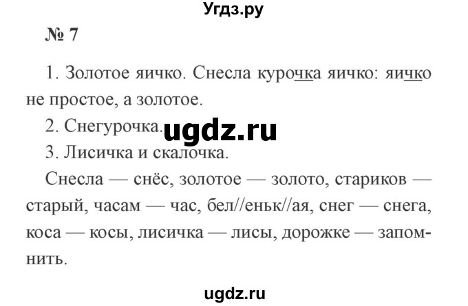 ГДЗ (Решебник №2) по русскому языку 2 класс В.П. Канакина / часть 2 / номер / 7