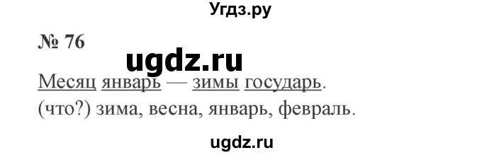 ГДЗ (Решебник №2) по русскому языку 2 класс В.П. Канакина / часть 2 / номер / 76