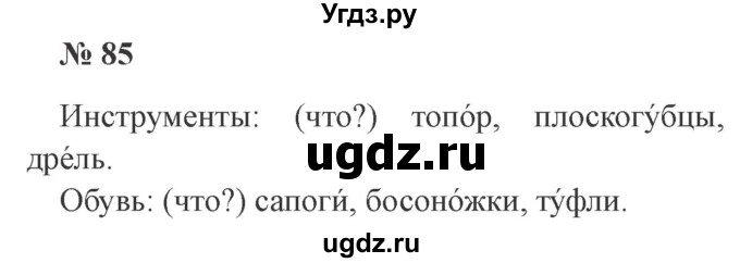 ГДЗ (Решебник №2) по русскому языку 2 класс В.П. Канакина / часть 2 / номер / 85